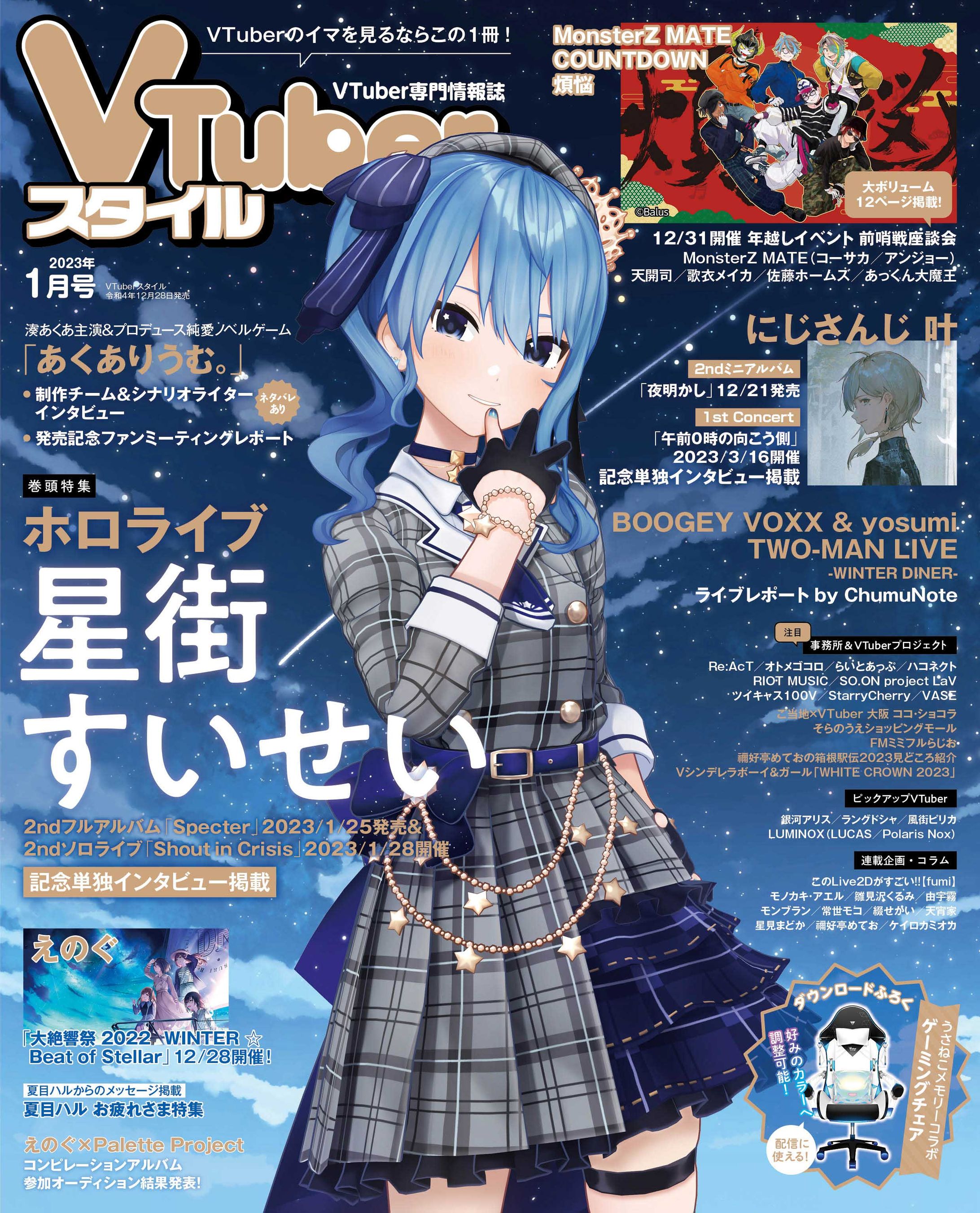 2022年12月:Vtuberスタイル2023年1月号掲載-1