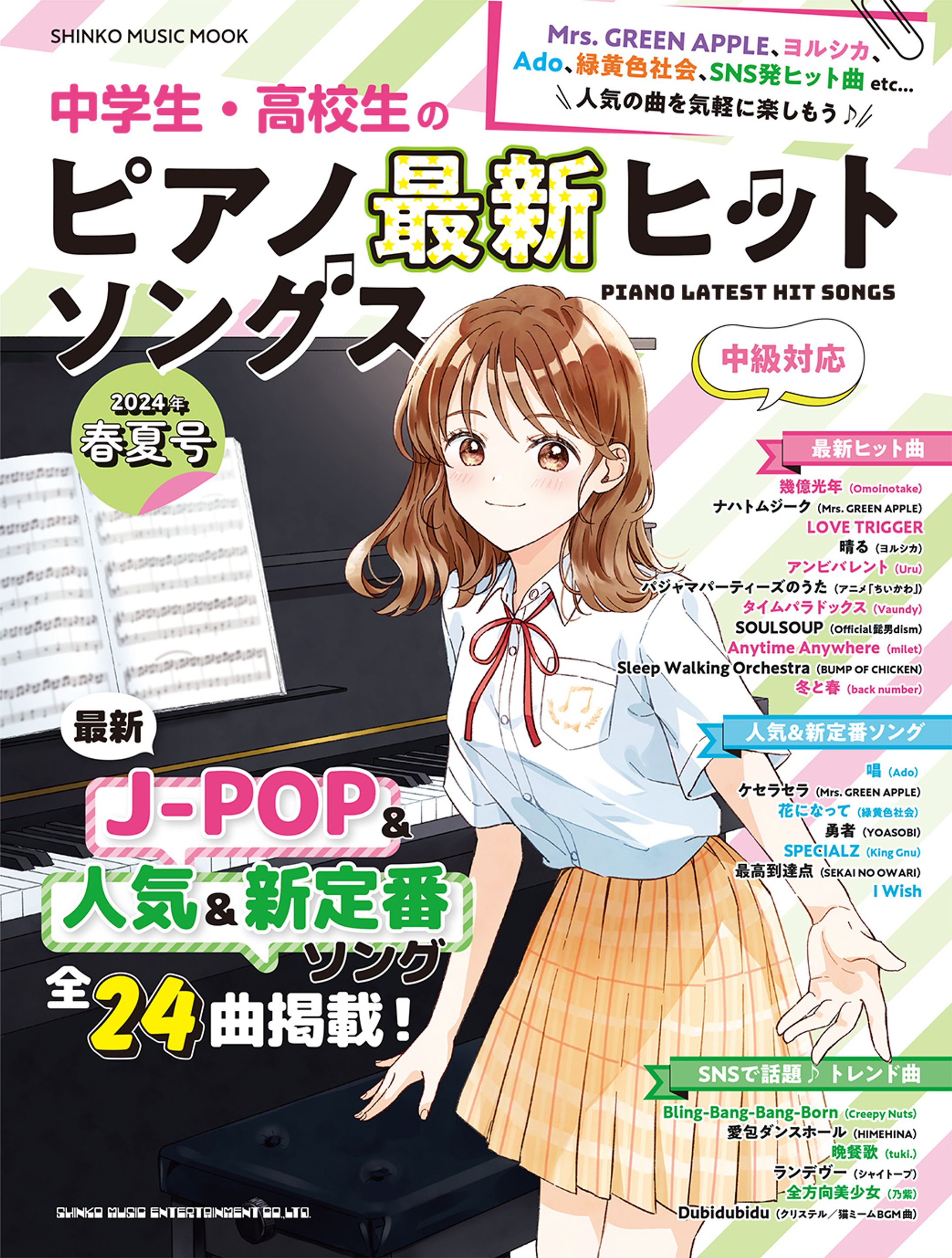 シンコーミュージック・エンタテイメント「中学生・高校生のピアノ最新ヒットソングス[2024年春夏号]＜シンコー・ミュージック・ムック＞」(表紙)-1