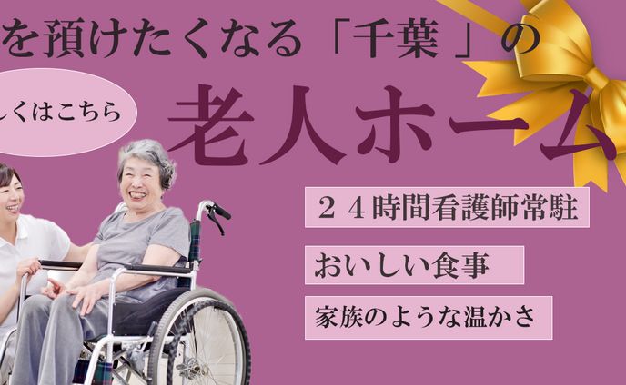 老人ホーム