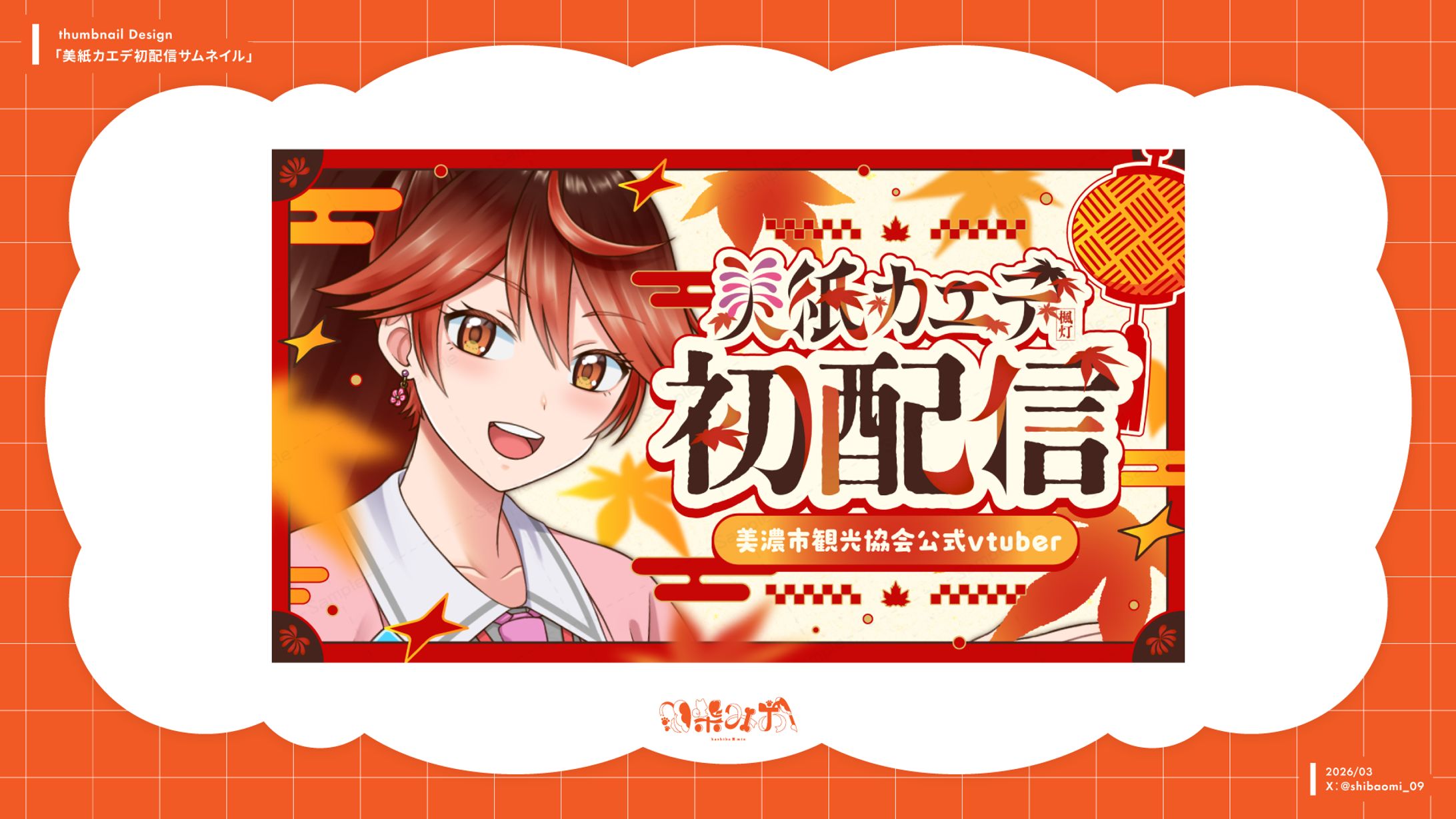 美濃市観光協会公式バーチャルキャラクター『美紙カエデ』デザイン担当-1