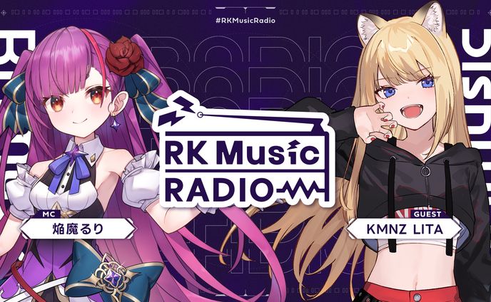 【 #RKMusicRadio 】KMNZ LITA（ゲスト）焔魔るり（MC）【第5回】