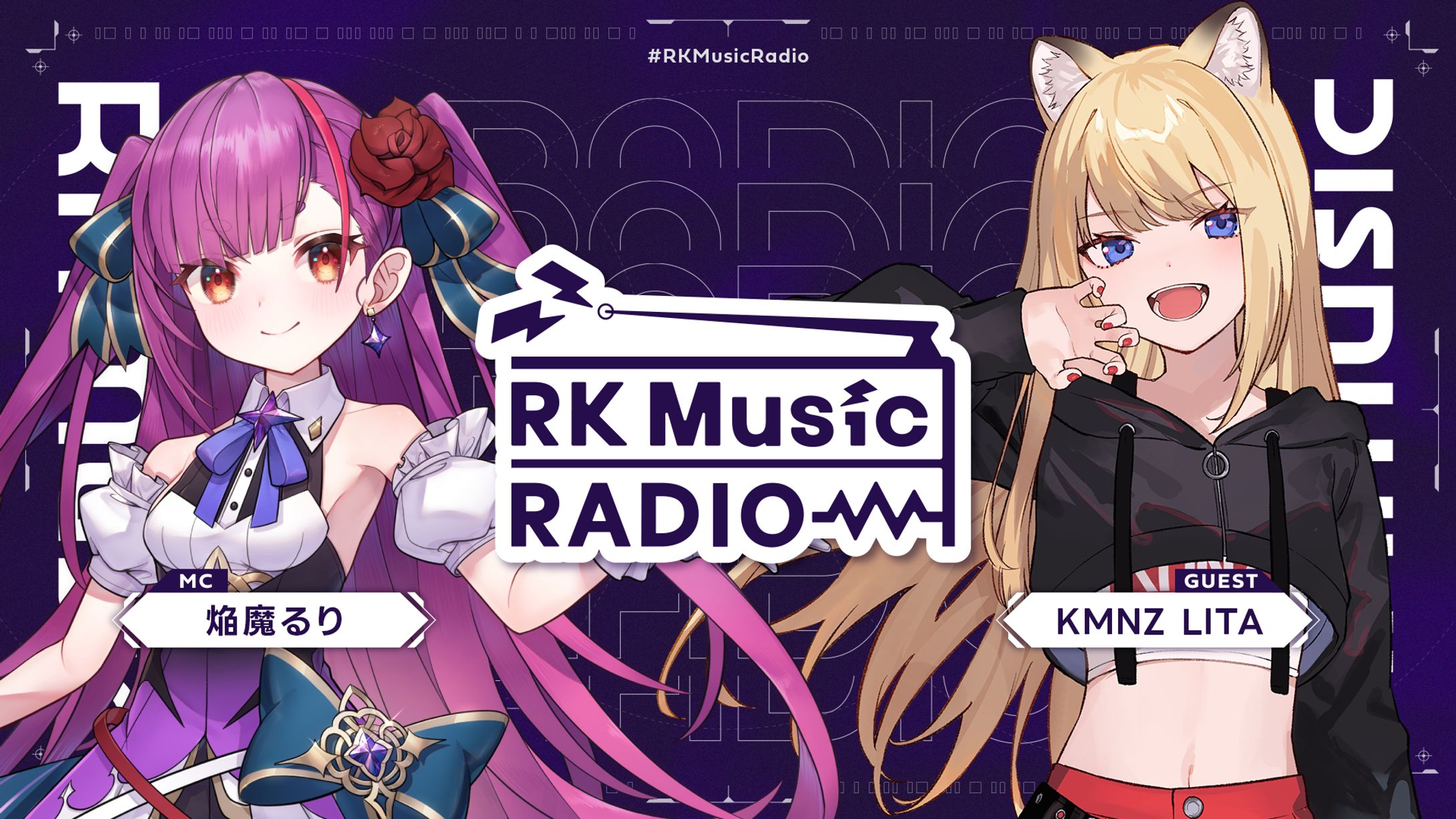 【 #RKMusicRadio 】KMNZ LITA（ゲスト）焔魔るり（MC）【第5回】-1