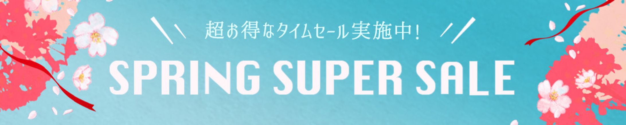 バナー：スプリングセール-1