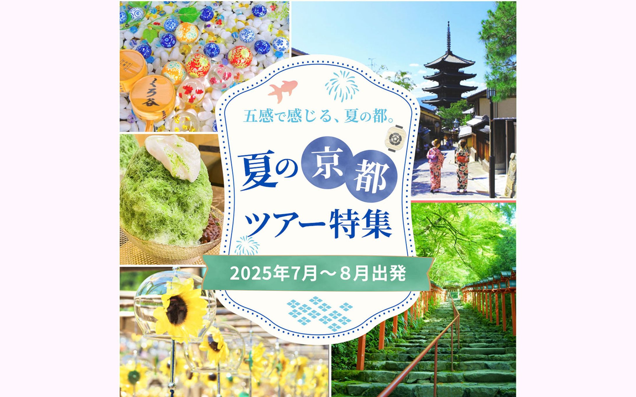 【バナー】夏の京都特集-1
