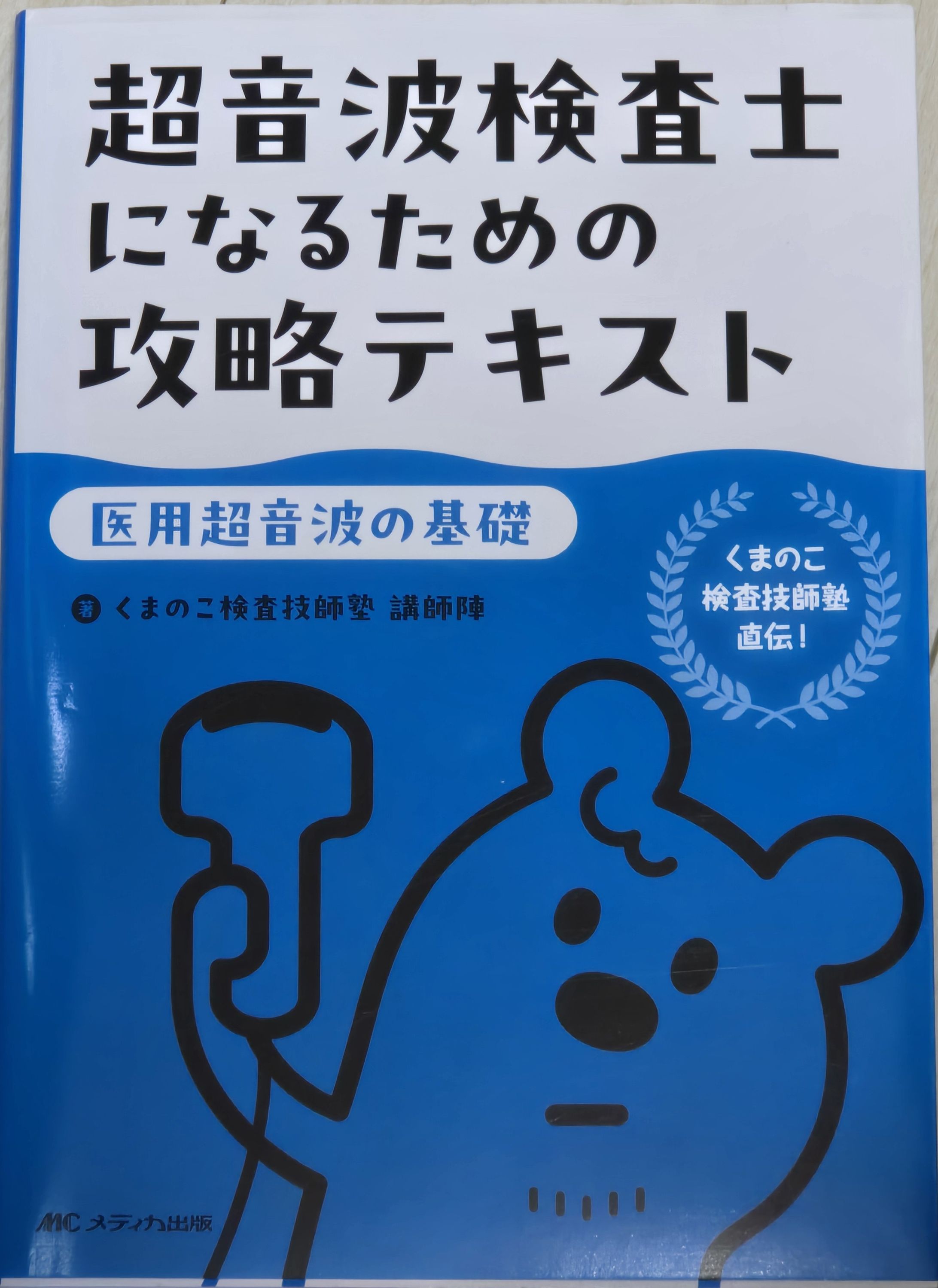 『超音波検査士になるための攻略テキスト【医用超音波の基礎】』 の一部執筆-1