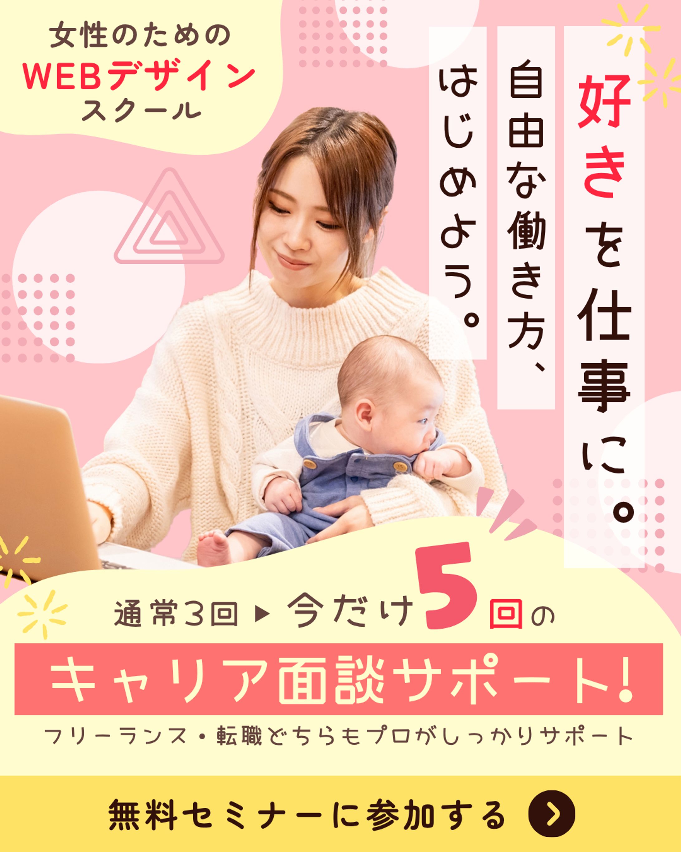 【スクール課題】女性向けWEBデザインスクール 募集バナー-1