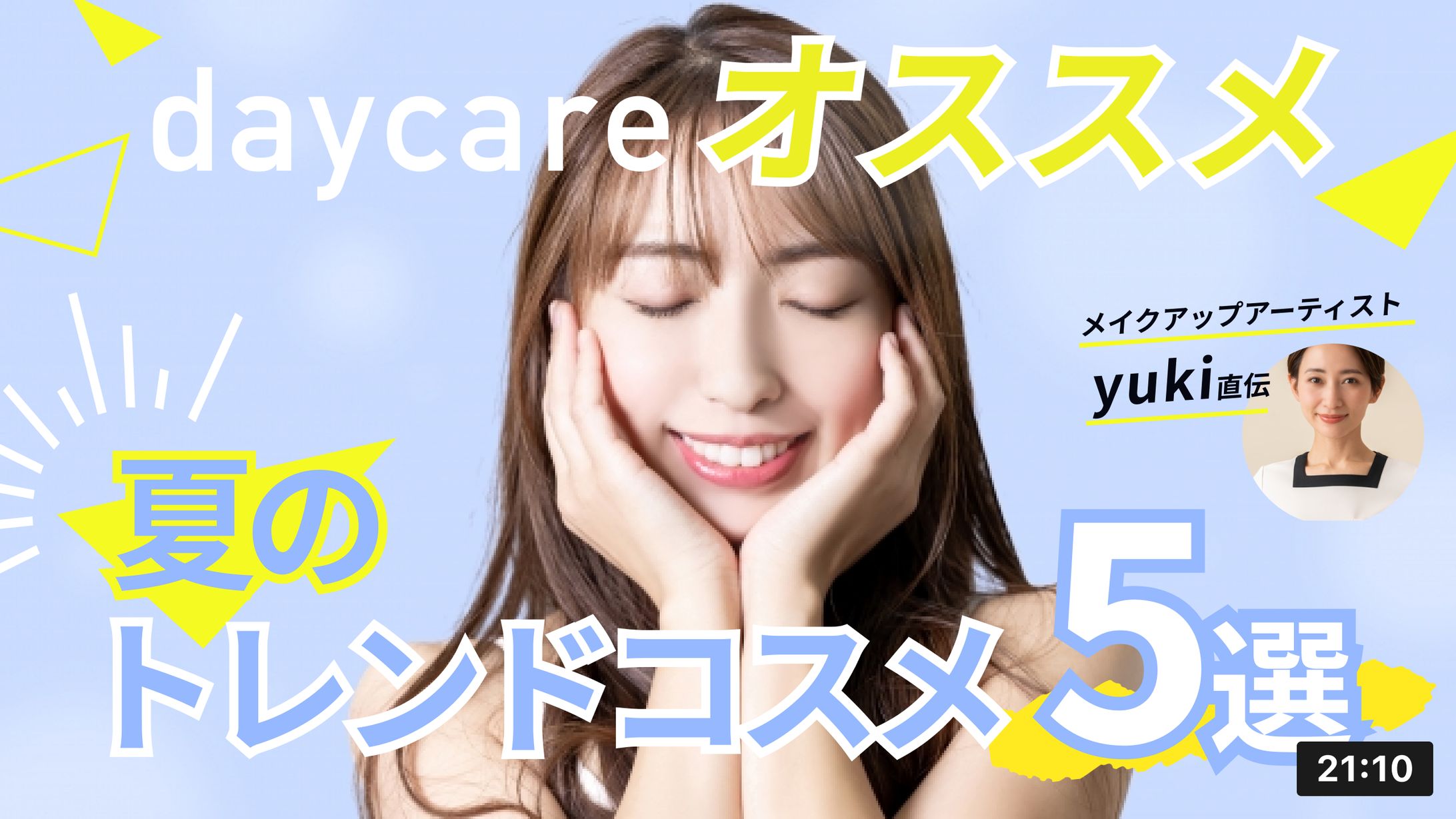 夏のトレンドコスメ YouTubeサムネイル-1