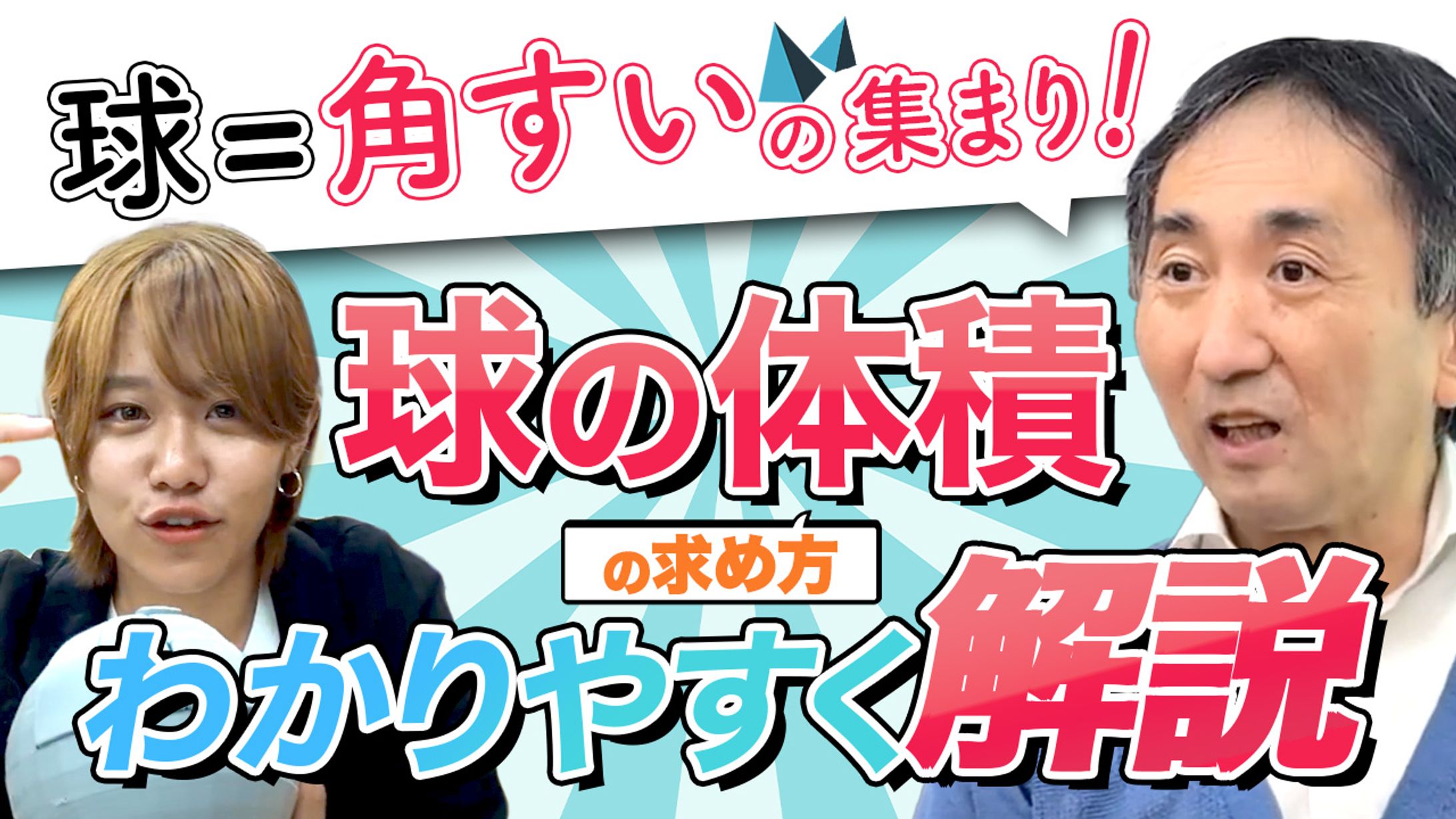 【YouTubeサムネ】球の体積の求め方分かりやすく解説-1