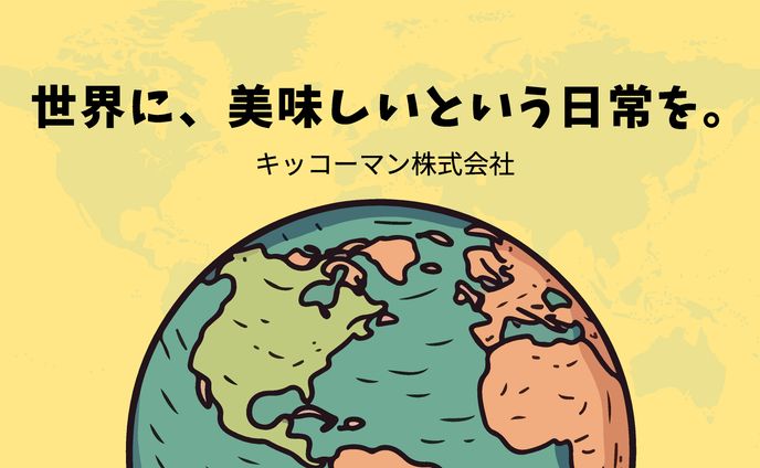 宣伝会議賞　キッコーマン株式会社　企業コピー