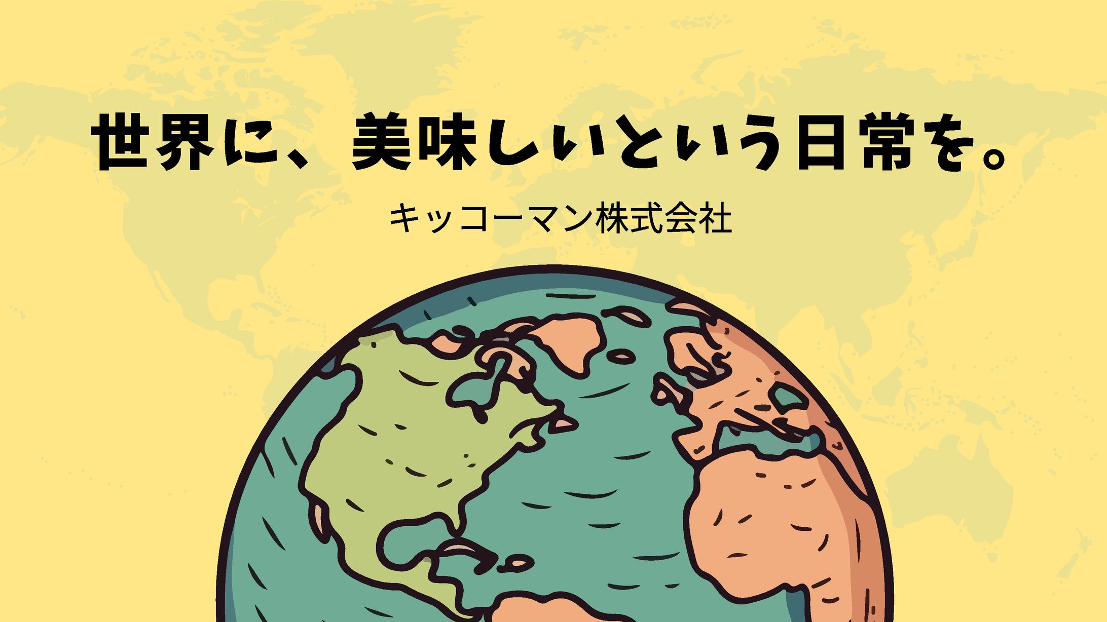 宣伝会議賞　キッコーマン株式会社　企業コピー-1