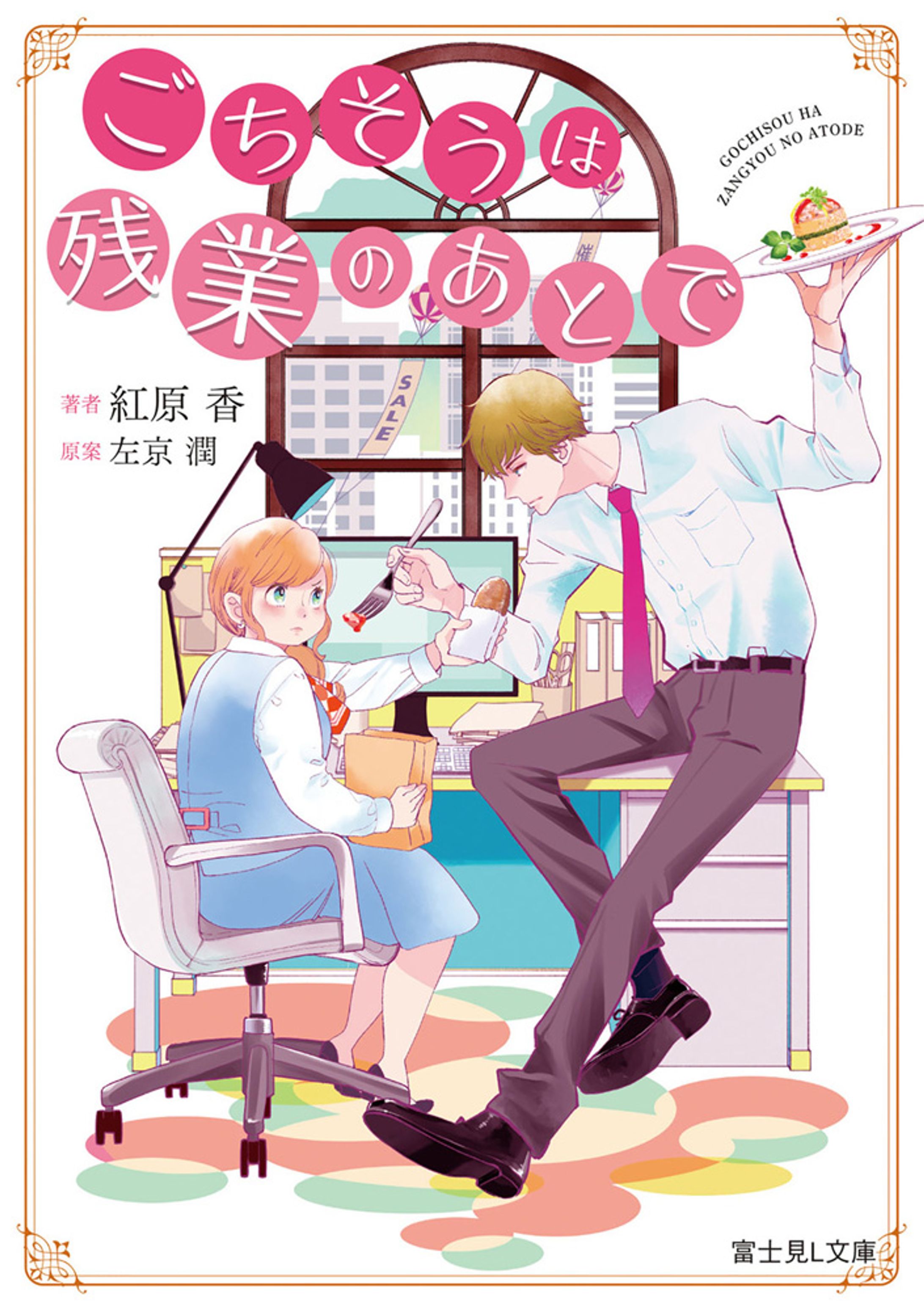 ごちそうは残業のあとで-1
