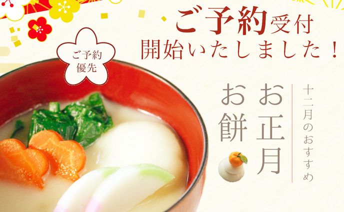 お正月お雑煮のバナー