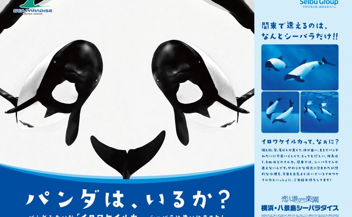 八景島シーパラダイス 交通広告
