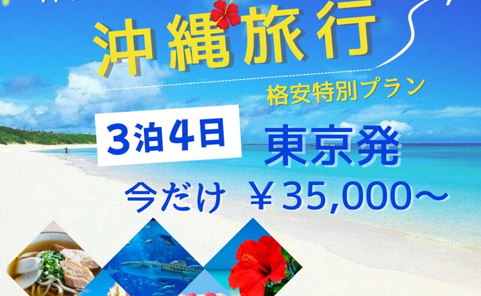 バナー画像　沖縄旅行