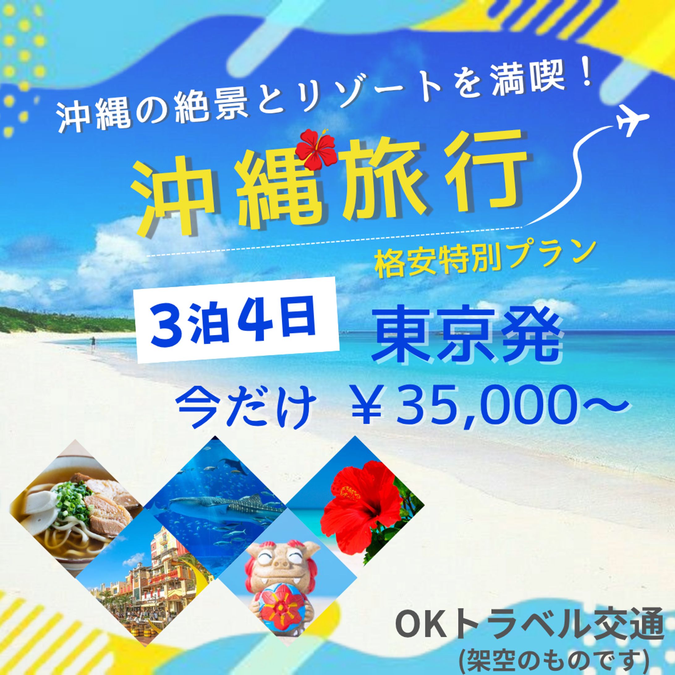 バナー画像　沖縄旅行-1