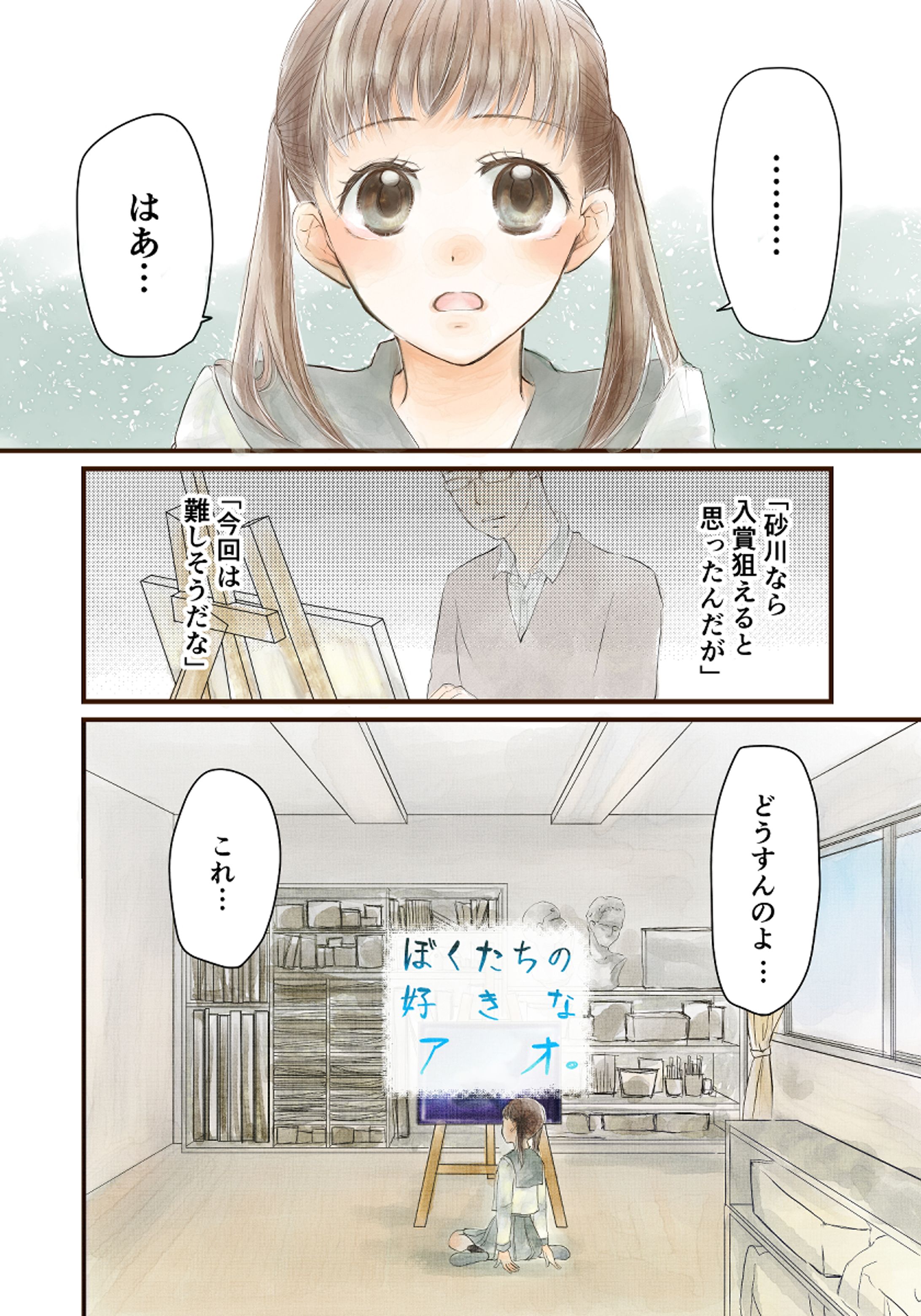 漫画「ぼくたちの好きなアオ」-1