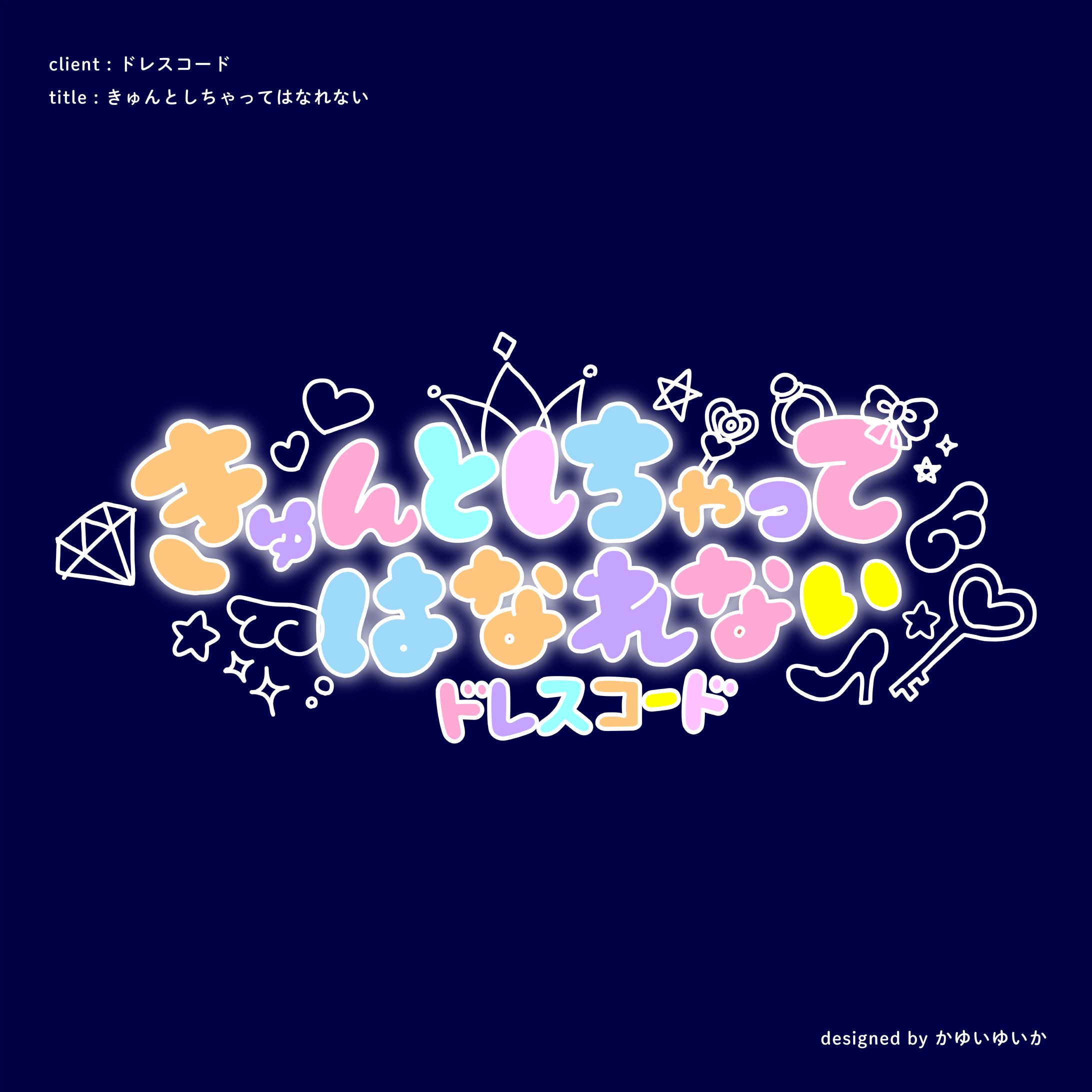 【楽曲ロゴ】きゅんとしちゃってはなれない-1