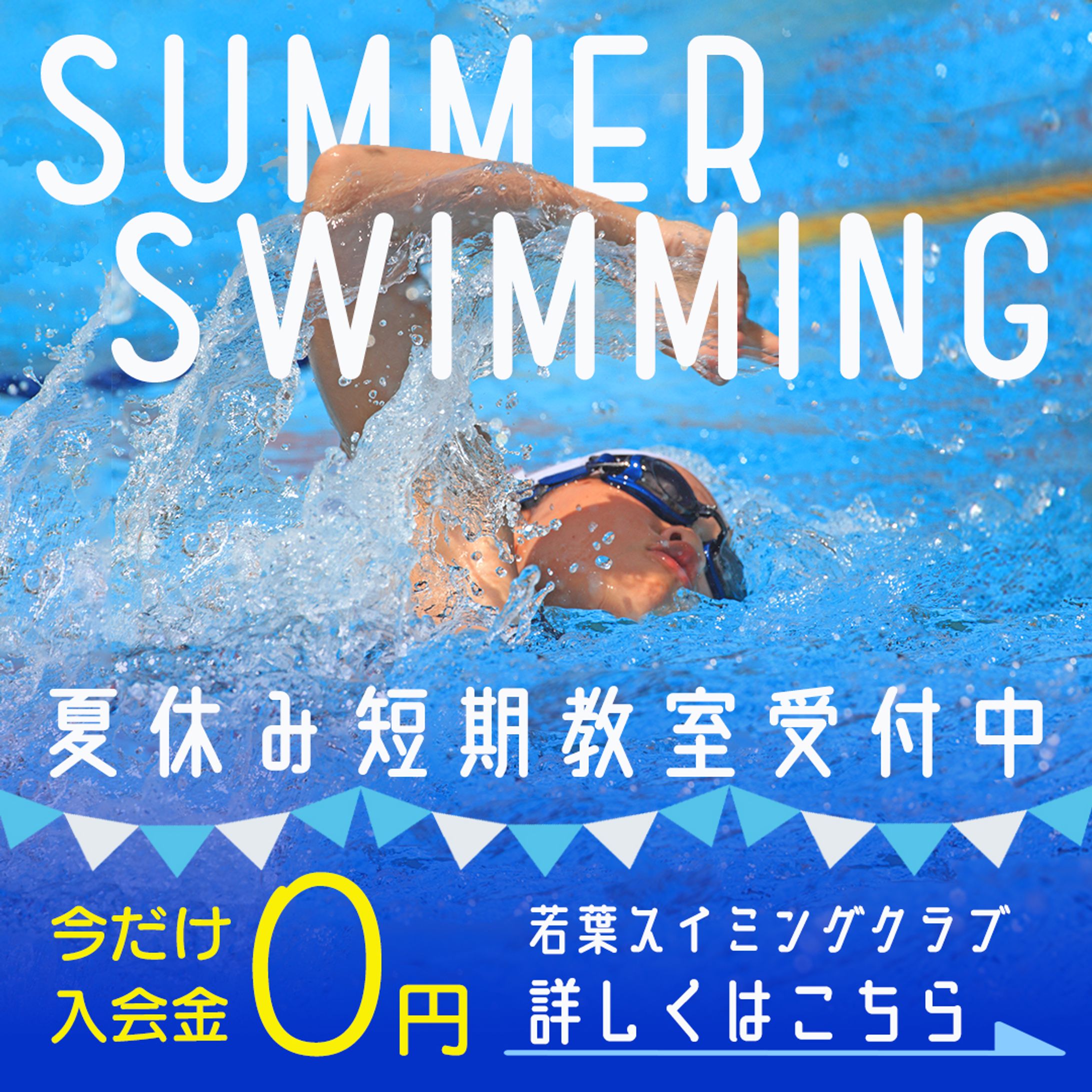 スイミングスクール　バナー-1