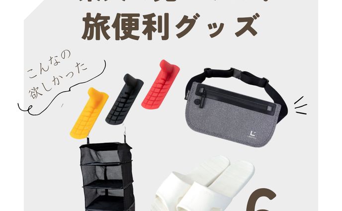 旅便利グッズ