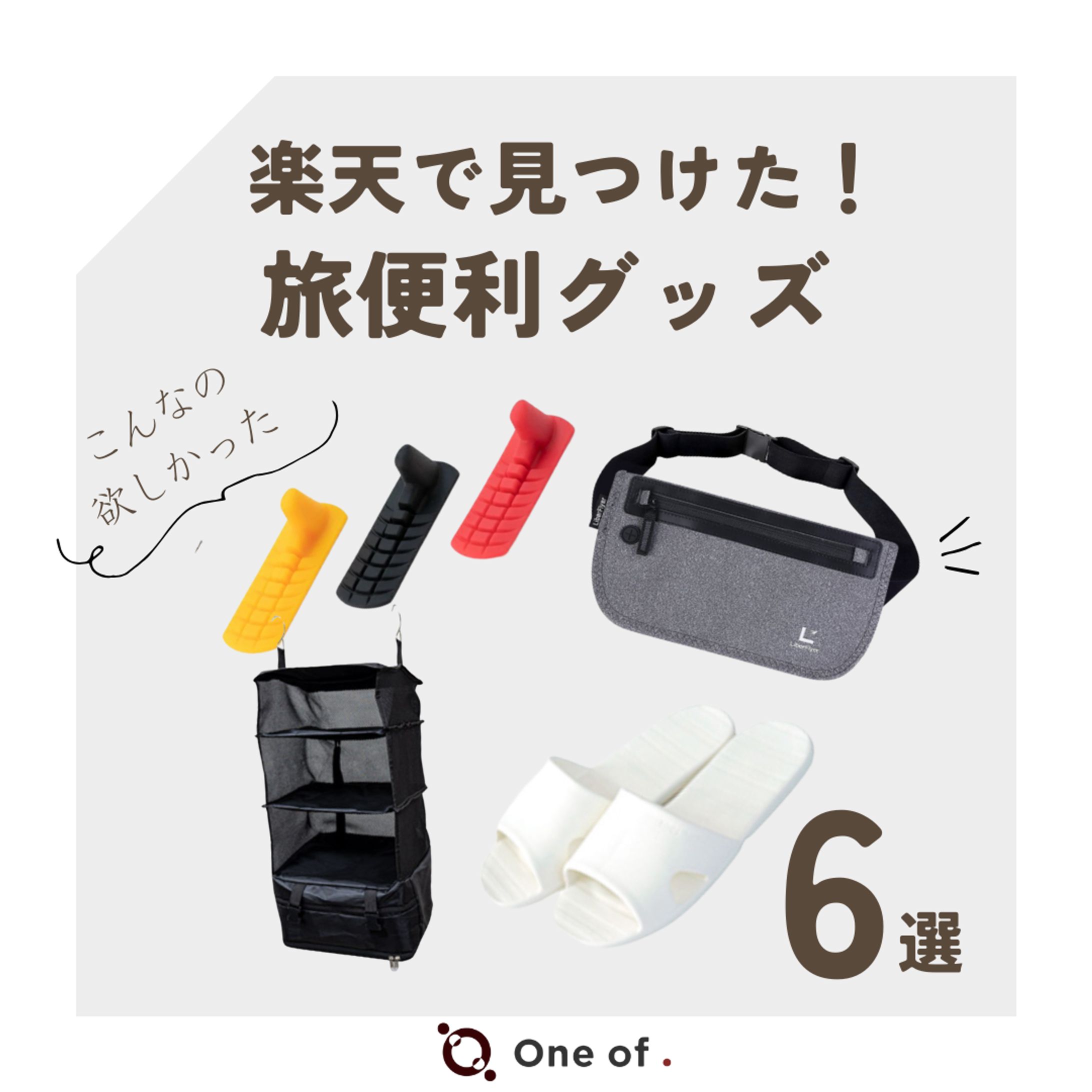 旅便利グッズ-1