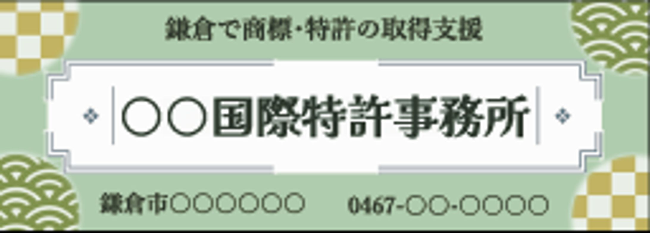 鎌倉特許事務所広告-1