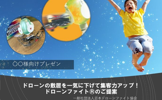 プレゼン資料_一般社団法人日本ドローンファイト協会