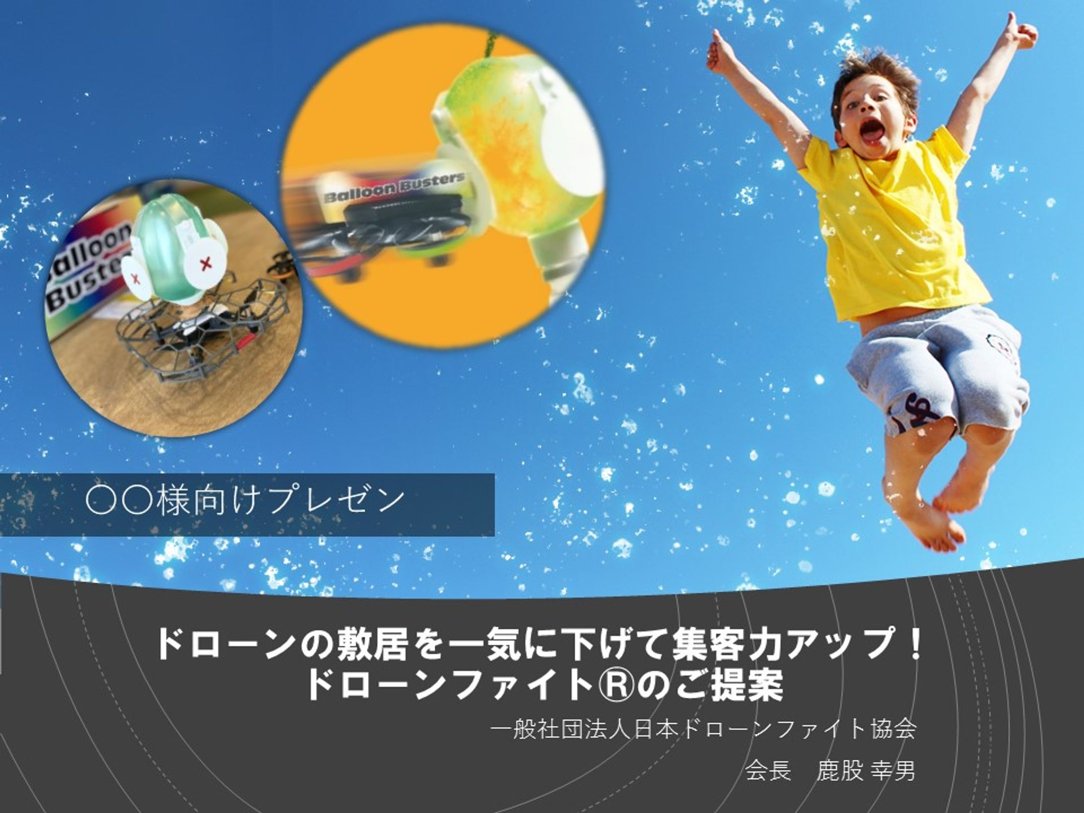 プレゼン資料_一般社団法人日本ドローンファイト協会-1