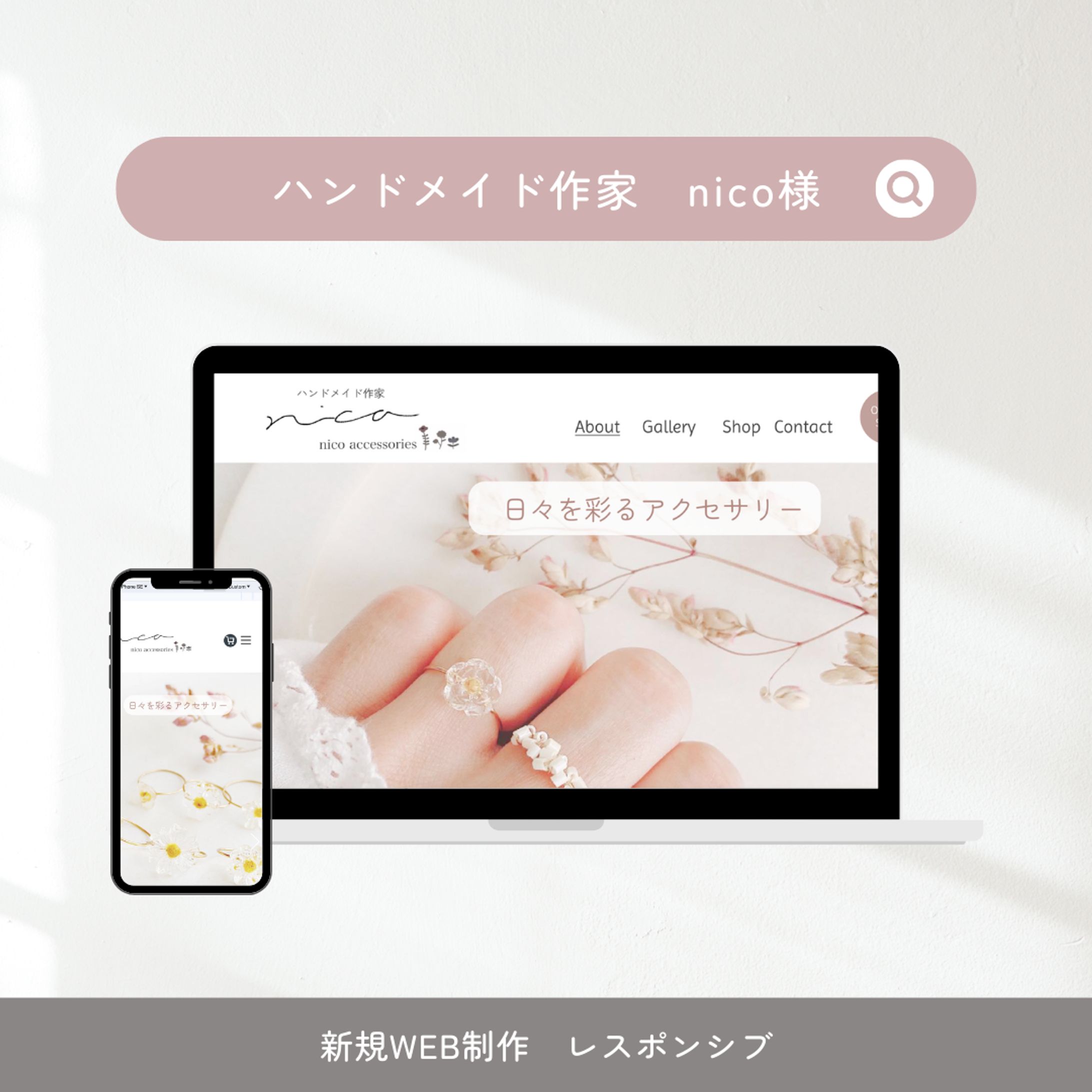 ハンドメイド作家 nico様　新規WEB制作-1