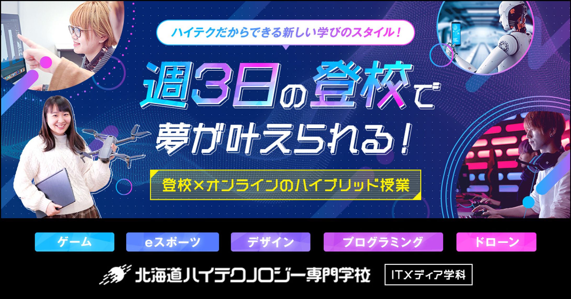 北海道ハイテクノロジー専門学校様｜広告バナー-1