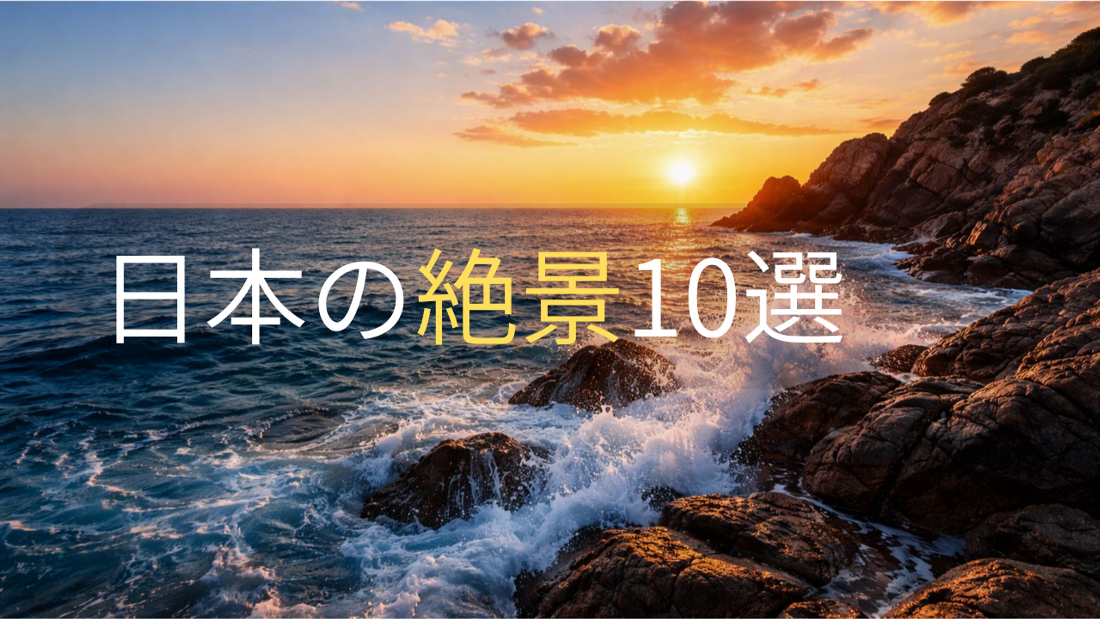 【AI×Canva】日本の絶景10選-1