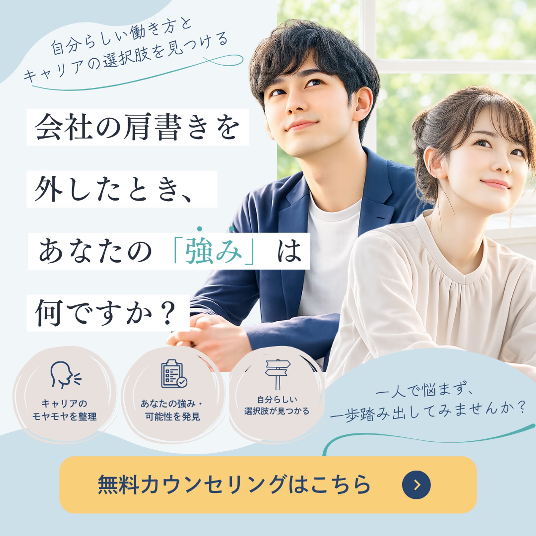 ③広告バナー　無料カウンセリングはこちら-1