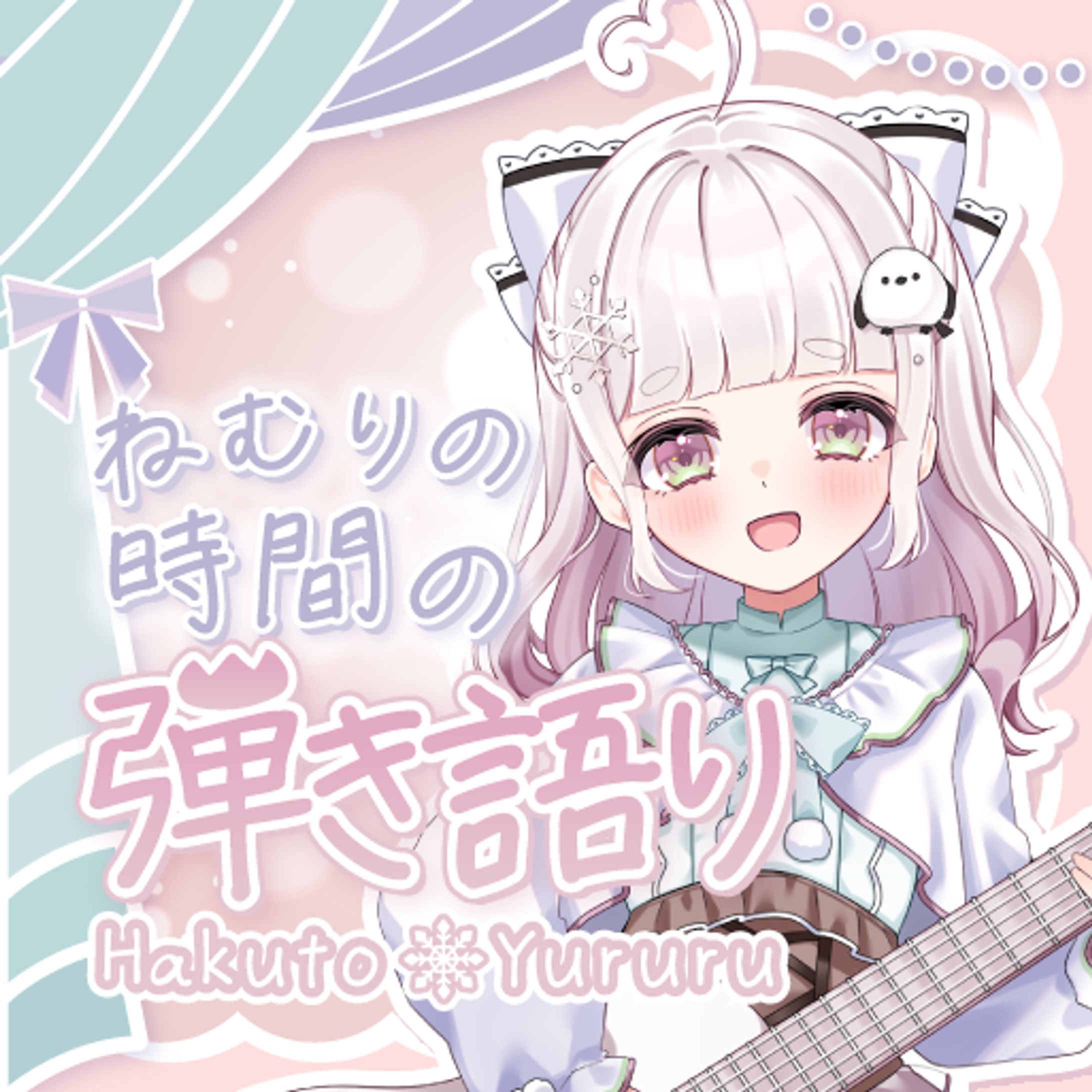 白灯ゆるる様 IRIAM用サムネイル-1