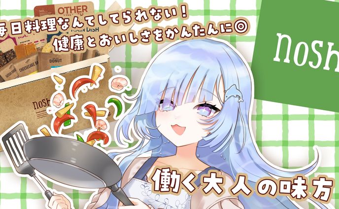 株式会社ニナレル様　nosh様PR案件