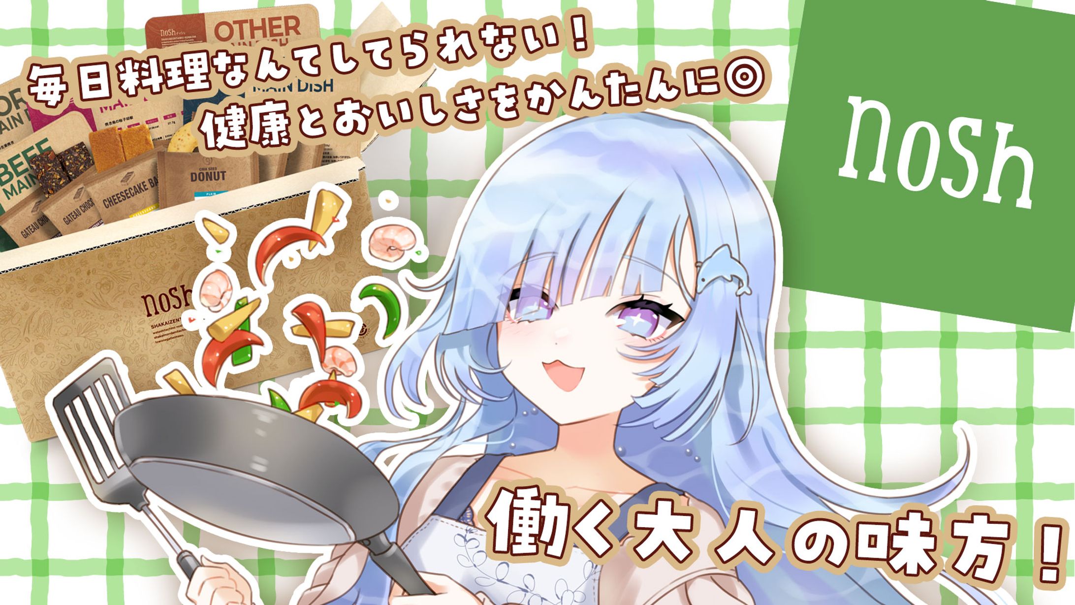 株式会社ニナレル様　nosh様PR案件-1