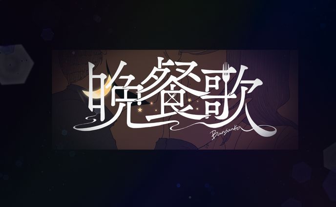 〖 歌ってみた動画タイトルロゴ 〗