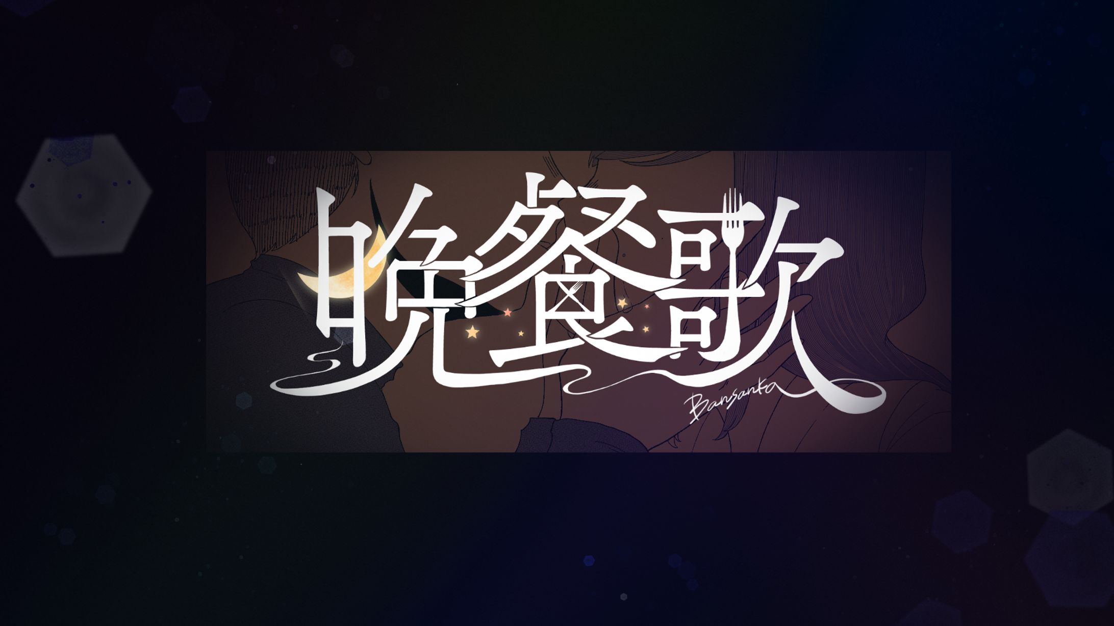 〖 歌ってみた動画タイトルロゴ 〗-1