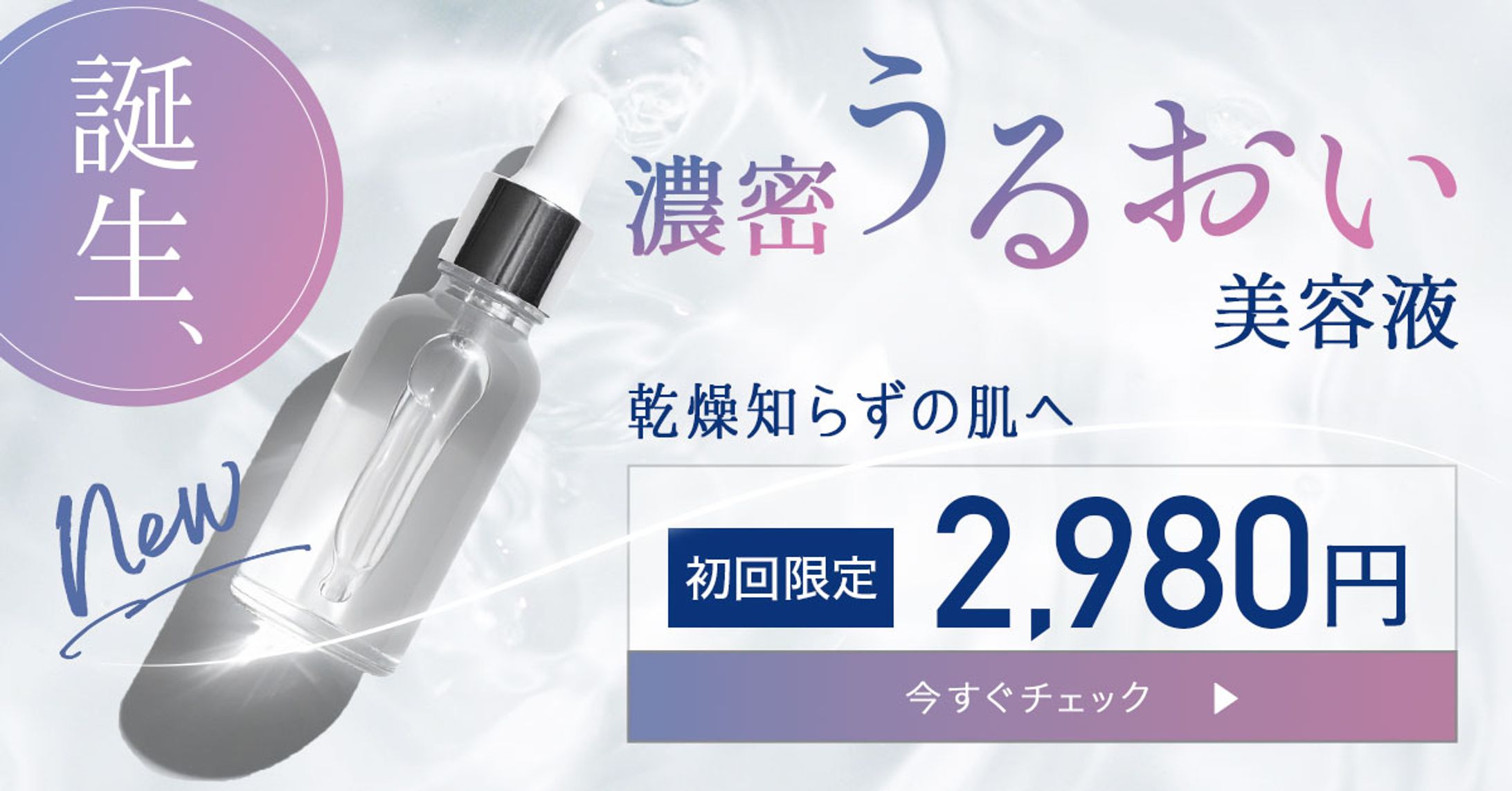 バナー：美容液-1