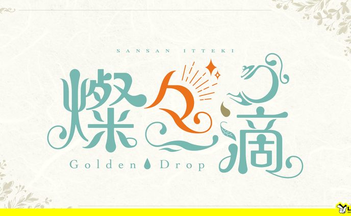 【98】燦々一滴 -Golden drop-