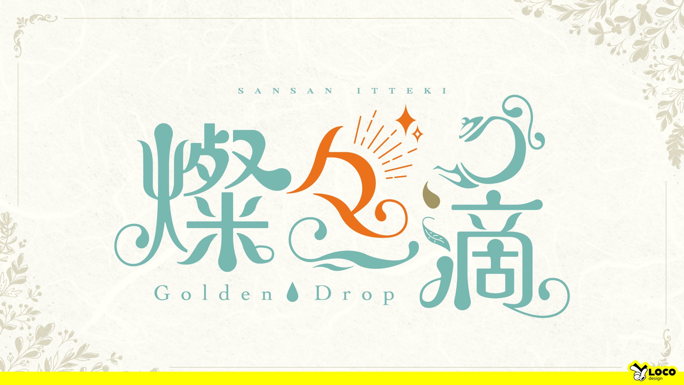 【98】燦々一滴 -Golden drop--1