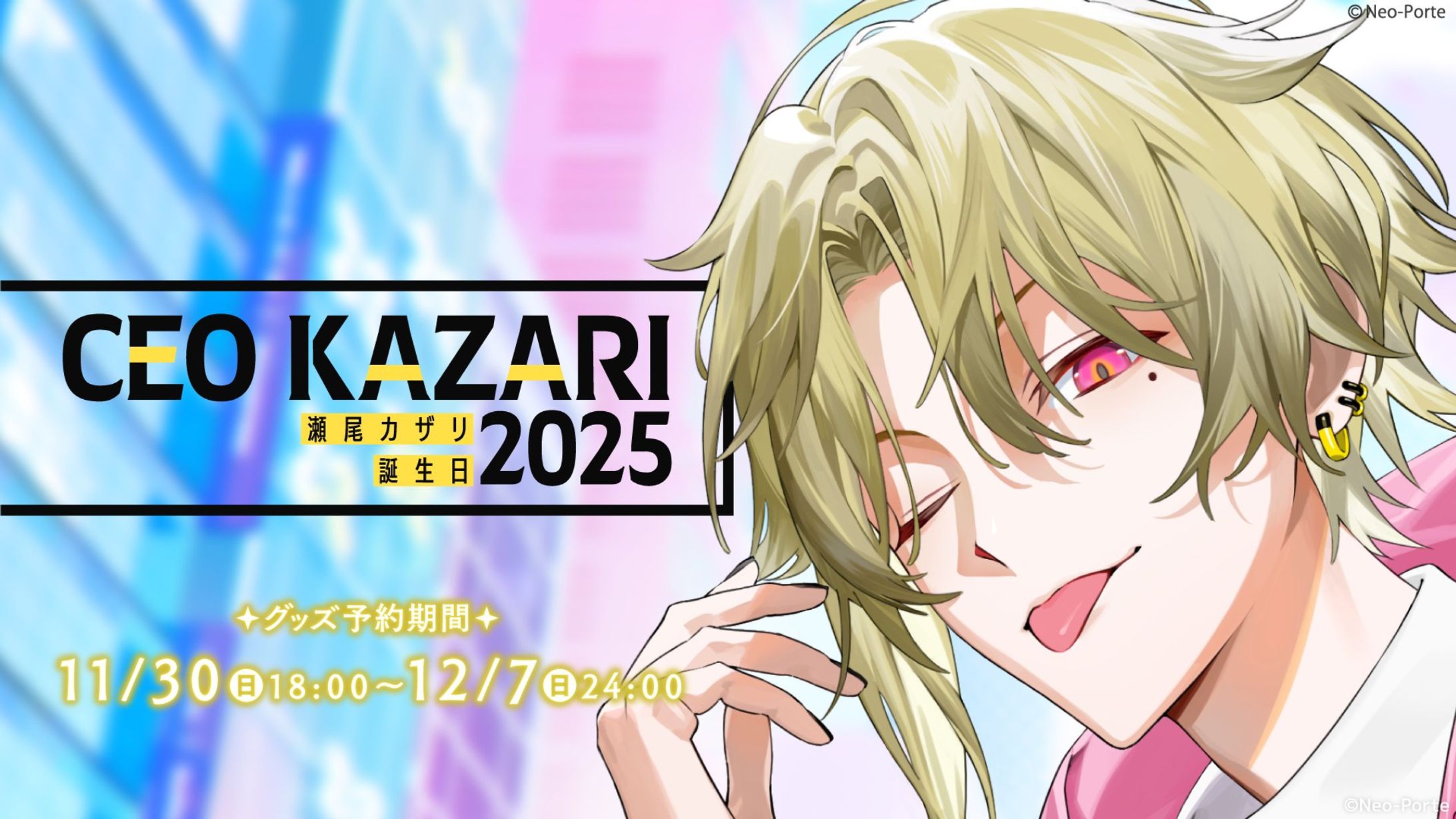 【Neo-Porte】瀬尾カザリ　2025年誕生日ボイス台本執筆-1