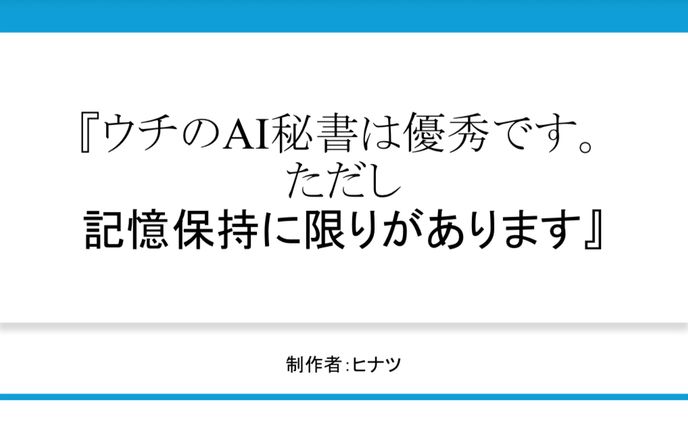 『ウチのAI秘書は優秀です。ただし記憶保持に限りがあります』企画書
