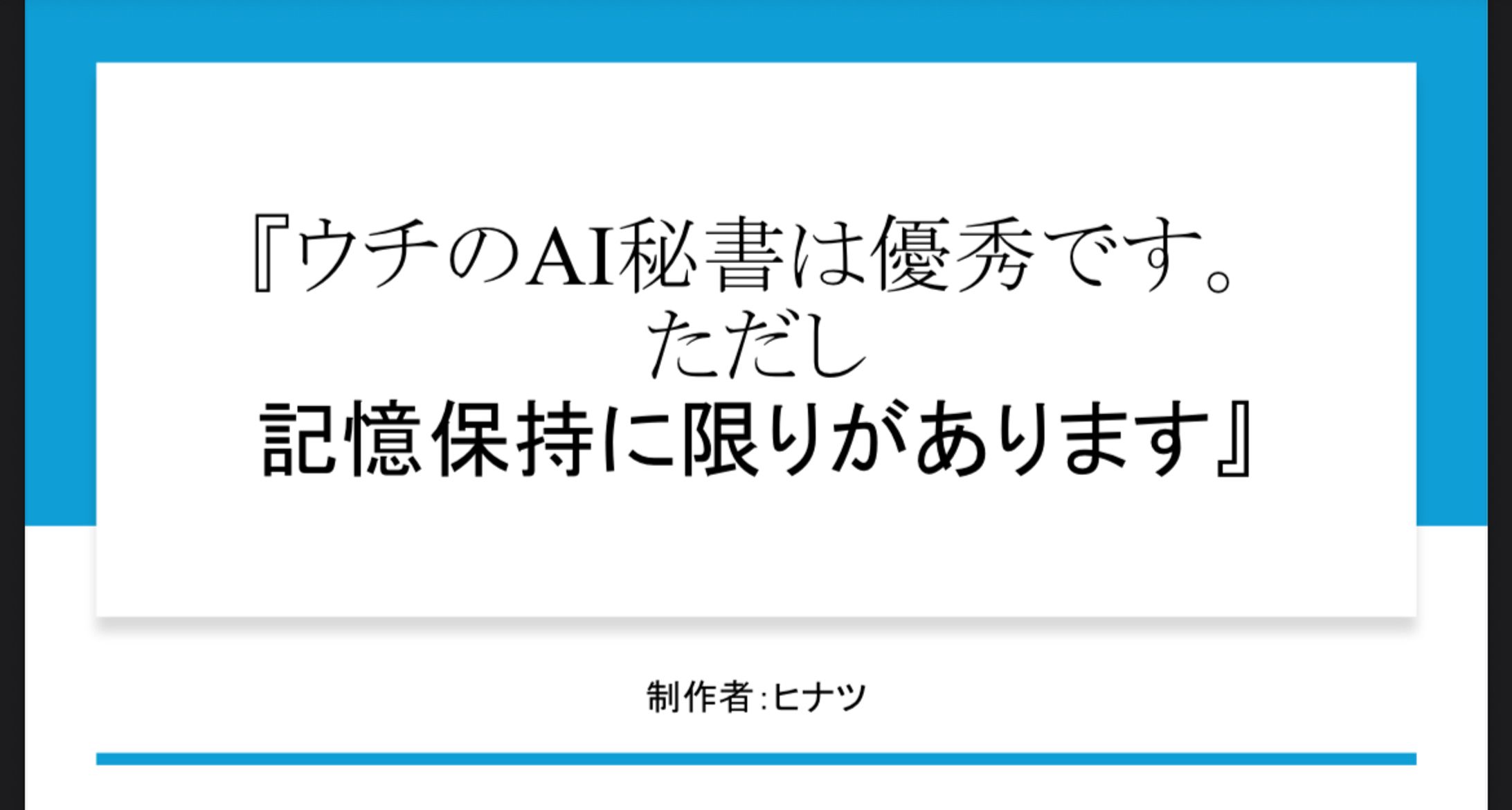 『ウチのAI秘書は優秀です。ただし記憶保持に限りがあります』企画書-1