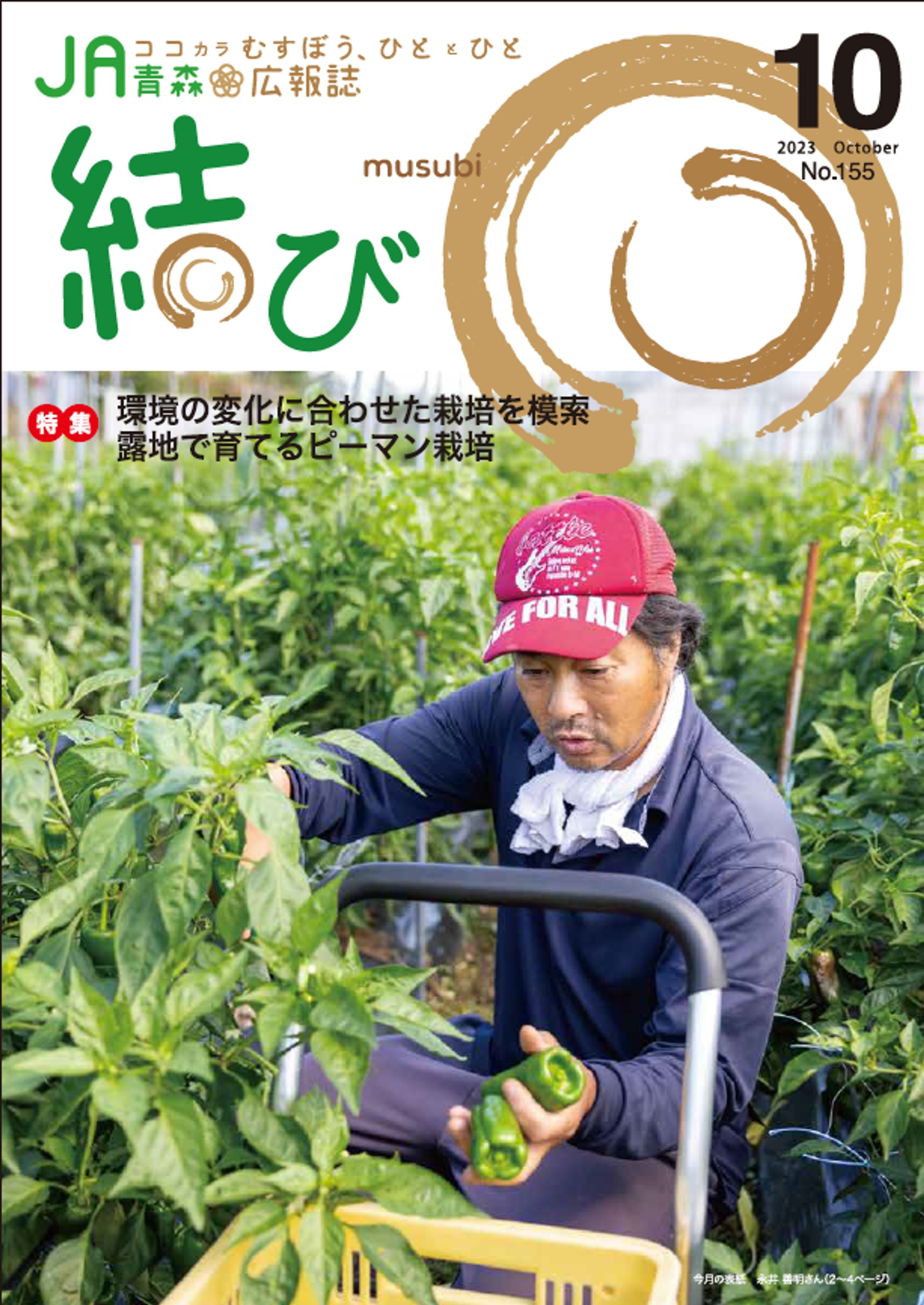 JA青森 広報誌「結び」-1