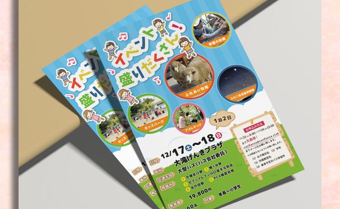 チラシ制作、子供向け