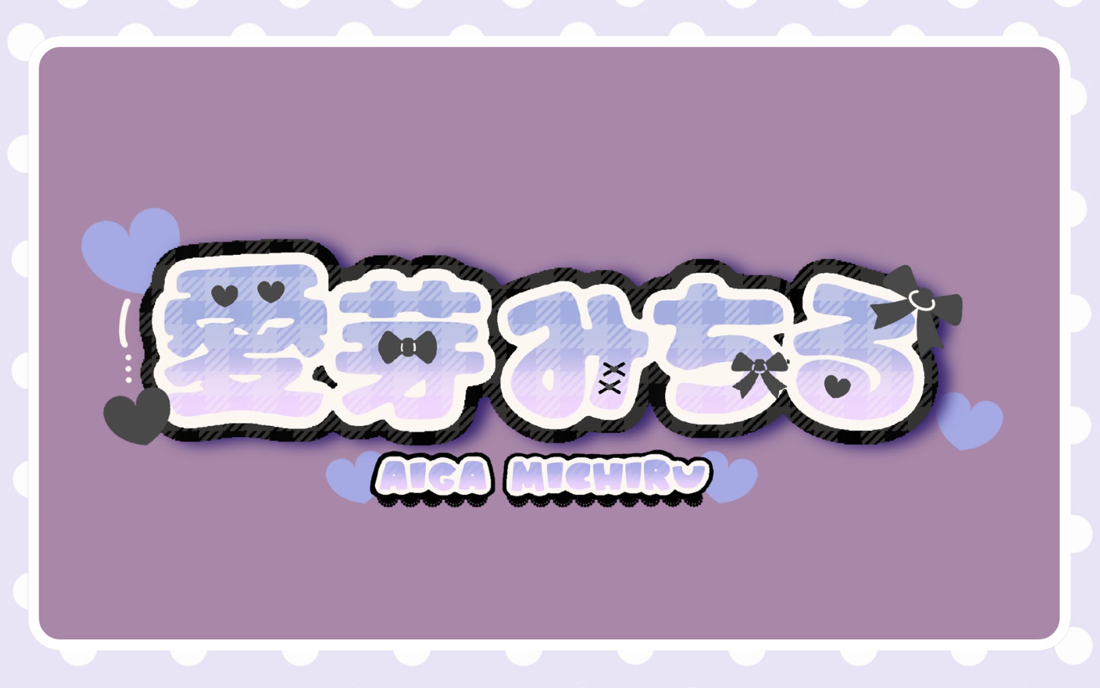 【ネームロゴ】愛芽 みちるさま-1