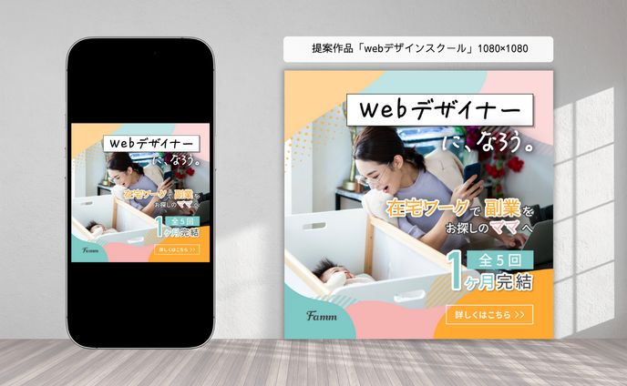 提案作品「webデザインスクール」1080×1080