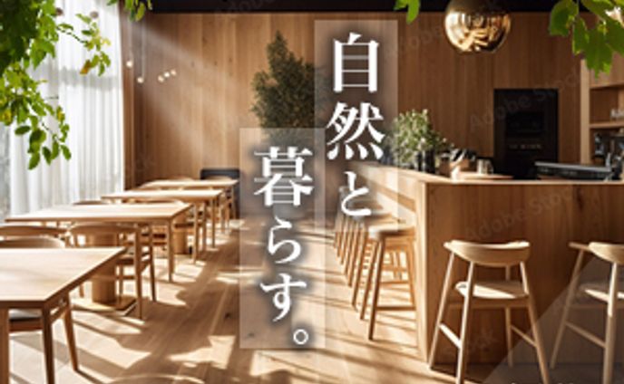 リノベーション　自然と暮らす