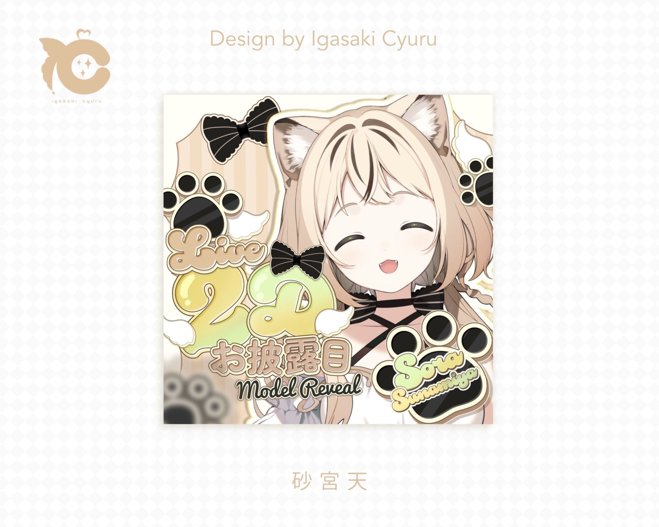 砂宮天様 ／ IRIAM DESIGN-1