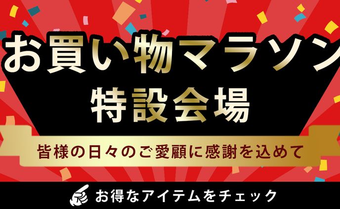 お買い物マラソン
