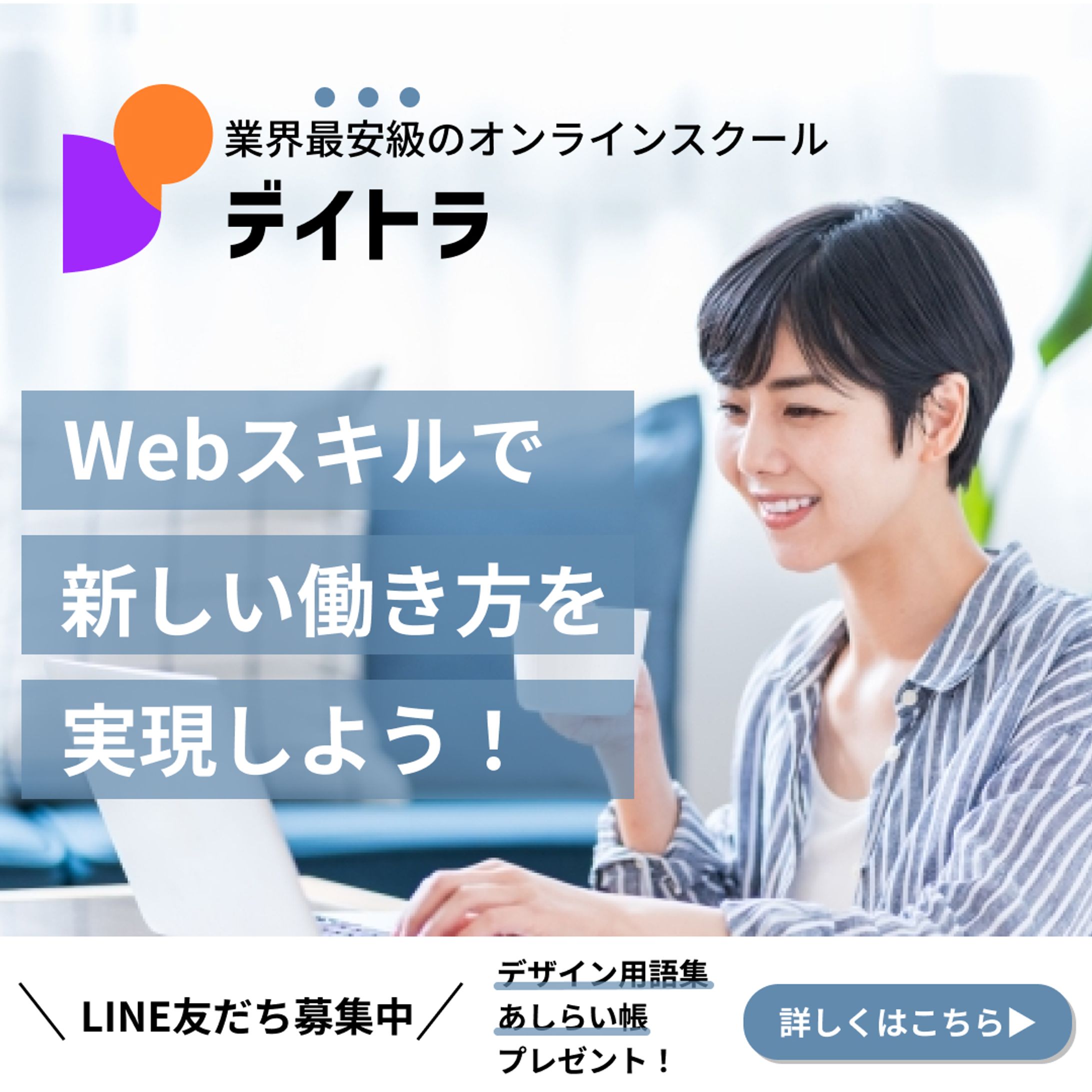 デイトラの広告用バナーデザイン※課題制作-1